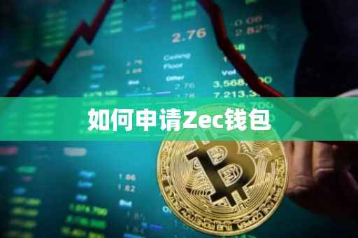 如何申请Zec钱包