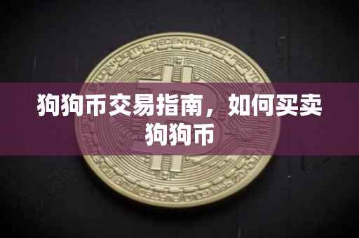 狗狗币交易指南，如何买卖狗狗币