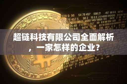 超链科技有限公司全面解析，一家怎样的企业？