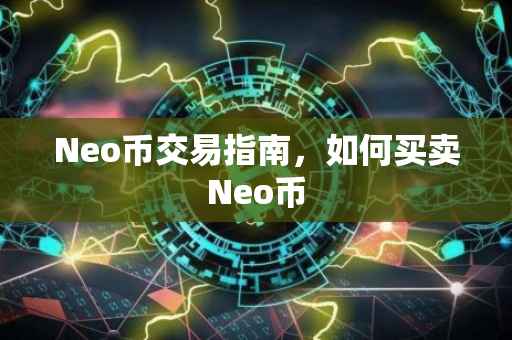 Neo币交易指南，如何买卖Neo币