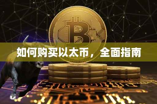 如何购买以太币，全面指南