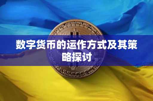 数字货币的运作方式及其策略探讨