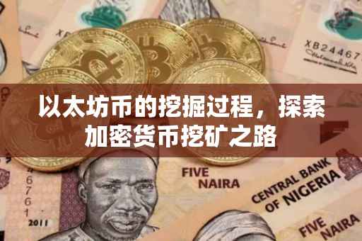 以太坊币的挖掘过程，探索加密货币挖矿之路