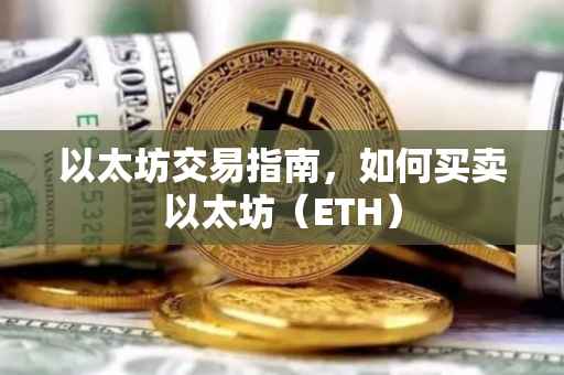 以太坊交易指南，如何买卖以太坊（ETH）