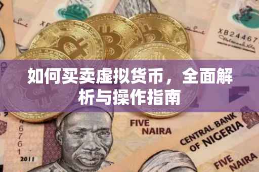 如何买卖虚拟货币，全面解析与操作指南