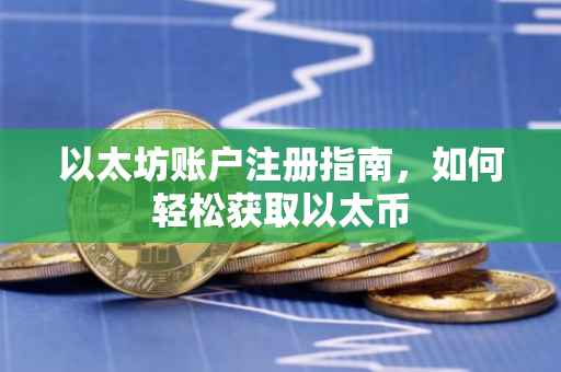 以太坊账户注册指南，如何轻松获取以太币