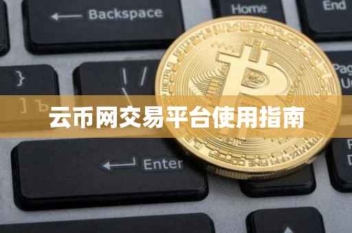 云币网交易平台使用指南