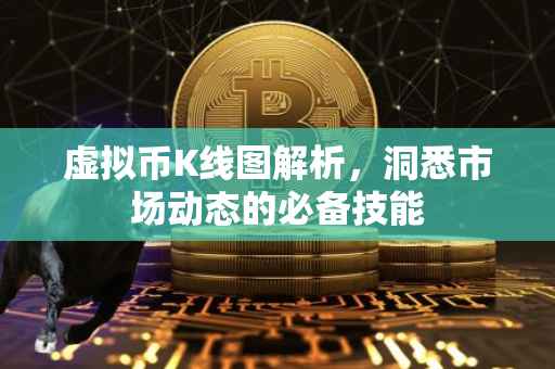虚拟币K线图解析，洞悉市场动态的必备技能