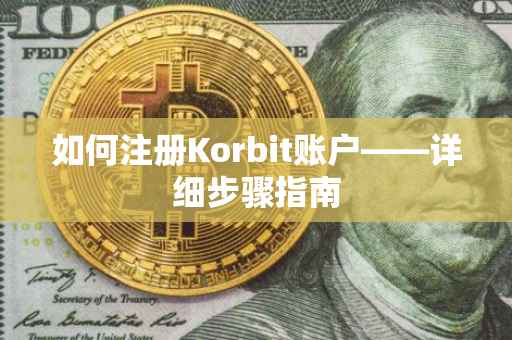 如何注册Korbit账户——详细步骤指南