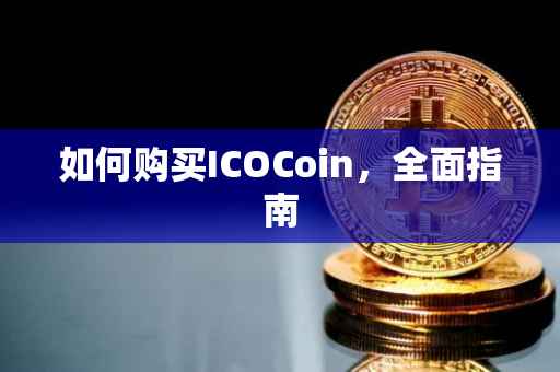 如何购买ICOCoin，全面指南