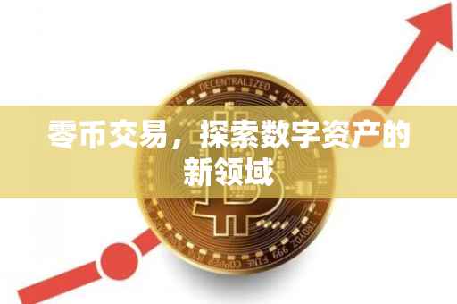 零币交易，探索数字资产的新领域