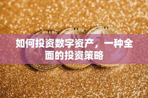 如何投资数字资产，一种全面的投资策略