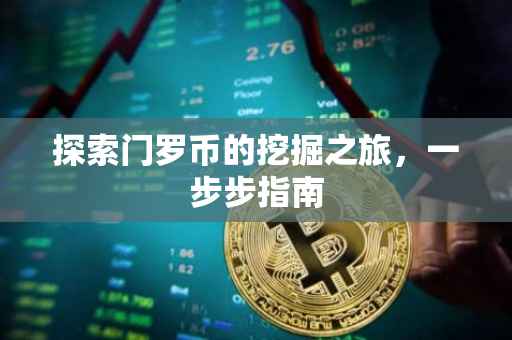 探索门罗币的挖掘之旅，一步步指南