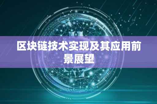 区块链技术实现及其应用前景展望