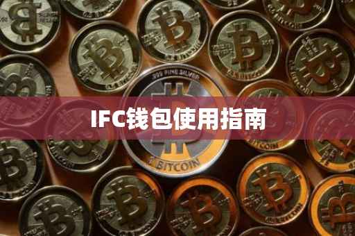 IFC钱包使用指南