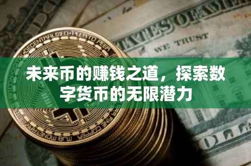 未来币的赚钱之道，探索数字货币的无限潜力