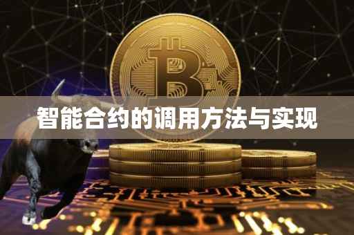 智能合约的调用方法与实现