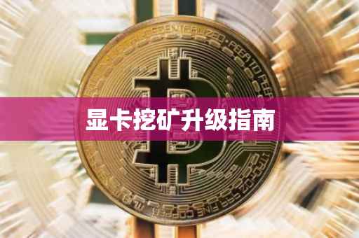 显卡挖矿升级指南