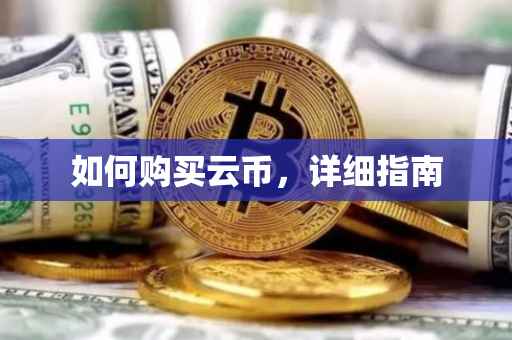 如何购买云币，详细指南