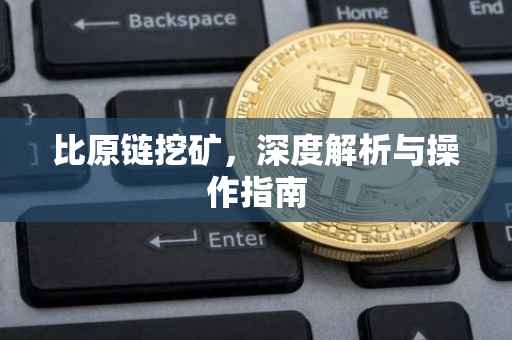 比原链挖矿，深度解析与操作指南
