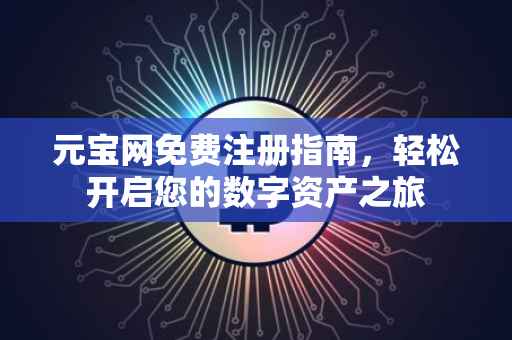 元宝网免费注册指南，轻松开启您的数字资产之旅