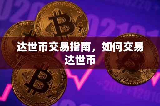 达世币交易指南，如何交易达世币