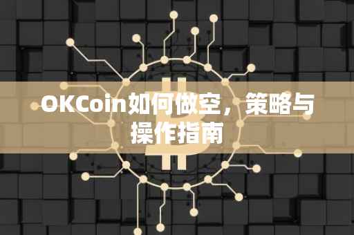 OKCoin如何做空，策略与操作指南