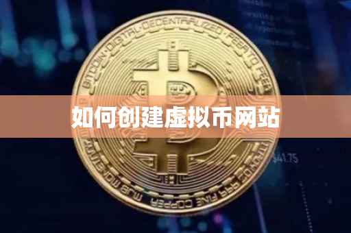 如何创建虚拟币网站