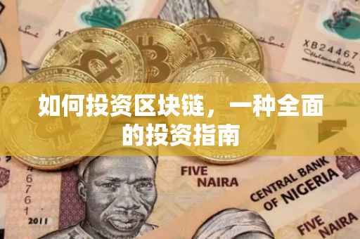 如何投资区块链，一种全面的投资指南