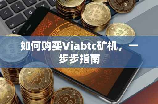 如何购买Viabtc矿机，一步步指南