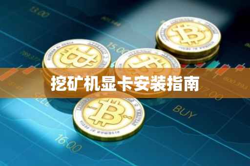挖矿机显卡安装指南