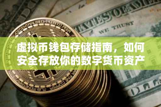 虚拟币钱包存储指南，如何安全存放你的数字货币资产