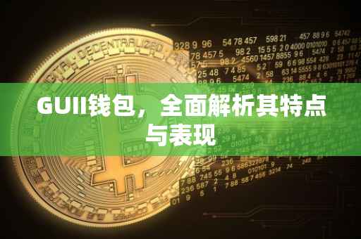 GUII钱包，全面解析其特点与表现