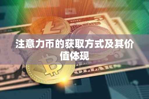 注意力币的获取方式及其价值体现