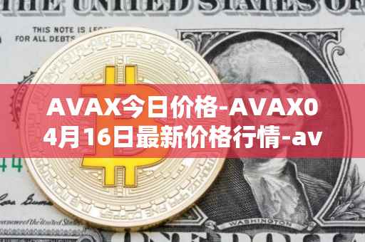 AVAX今日价格-AVAX04月16日最新价格行情-avalanche最新走势消息