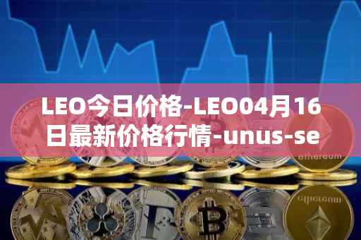 LEO今日价格-LEO04月16日最新价格行情-unus-sed-leo最新走势消息