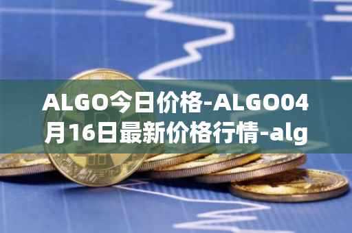 ALGO今日价格-ALGO04月16日最新价格行情-algorand最新走势消息