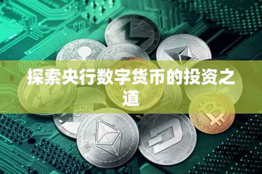 探索央行数字货币的投资之道