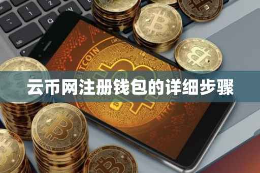 云币网注册钱包的详细步骤