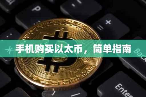 手机购买以太币，简单指南