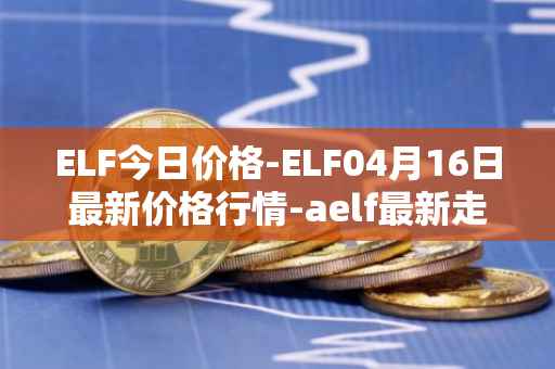 ELF今日价格-ELF04月16日最新价格行情-aelf最新走势消息
