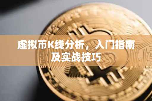 虚拟币K线分析，入门指南及实战技巧