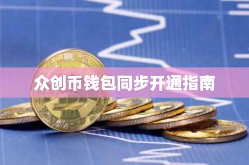 众创币钱包同步开通指南