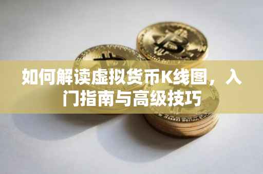 如何解读虚拟货币K线图，入门指南与高级技巧