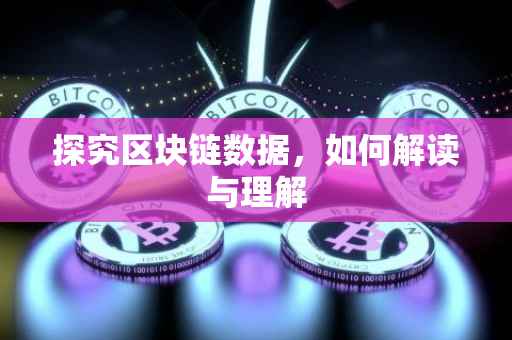 探究区块链数据，如何解读与理解