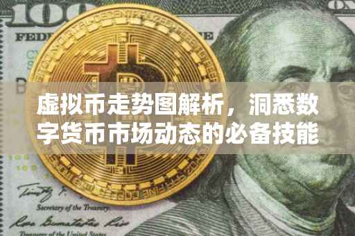 虚拟币走势图解析，洞悉数字货币市场动态的必备技能