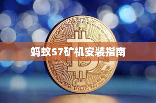 蚂蚁S7矿机安装指南