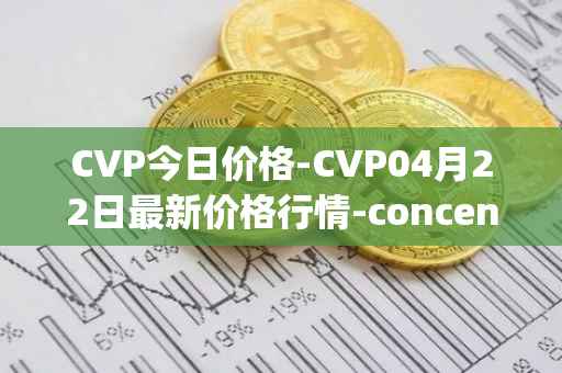 CVP今日价格-CVP04月22日最新价格行情-concentrated-voting-power最新走势消息
