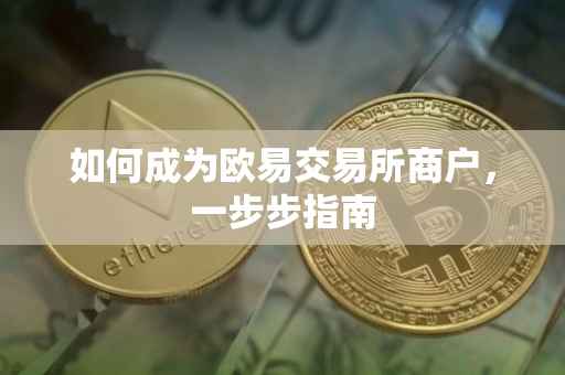 如何成为欧易交易所商户，一步步指南