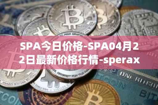 SPA今日价格-SPA04月22日最新价格行情-sperax最新走势消息